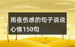 雨夜傷感的句子說說心情150句