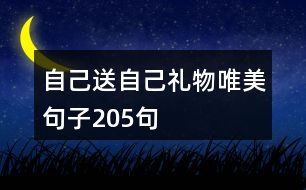 自己送自己禮物唯美句子205句