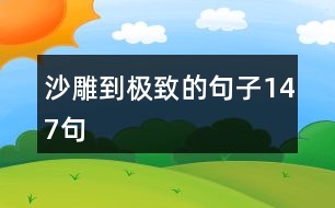 沙雕到極致的句子147句