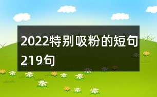 2022特別吸粉的短句219句