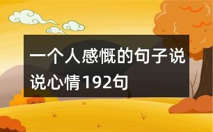 一個人感慨的句子說說心情192句