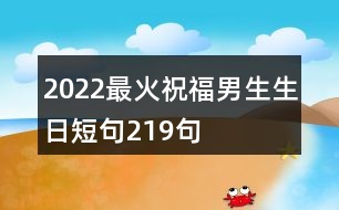 2022最火祝福男生生日短句219句