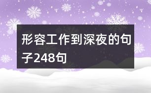 形容工作到深夜的句子248句