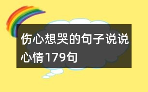 傷心想哭的句子說說心情179句