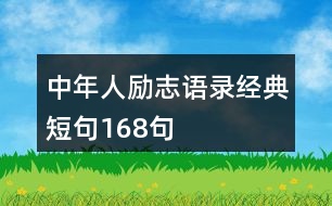 中年人勵(lì)志語錄經(jīng)典短句168句