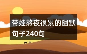 帶娃熬夜很累的幽默句子240句