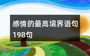 感情的最高境界語(yǔ)句198句