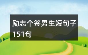 勵志個簽?zāi)猩叹渥?51句