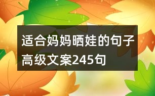 適合媽媽曬娃的句子高級(jí)文案245句