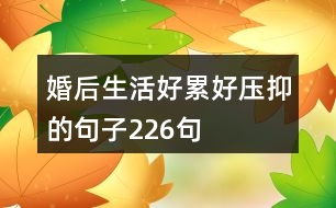 婚后生活好累好壓抑的句子226句