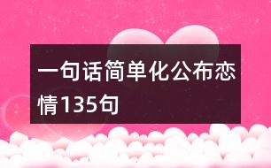 一句話簡單化公布戀情135句