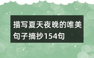 描寫(xiě)夏天夜晚的唯美句子摘抄154句