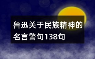 魯迅關(guān)于民族精神的名言警句138句