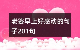 老婆早上好感動的句子201句