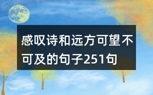 感嘆詩和遠(yuǎn)方可望不可及的句子251句