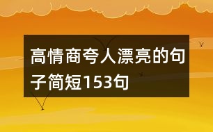 高情商夸人漂亮的句子簡短153句