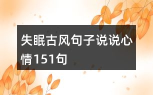 失眠古風句子說說心情151句