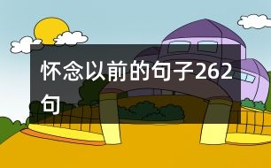 懷念以前的句子262句