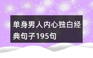 單身男人內(nèi)心獨(dú)白經(jīng)典句子195句