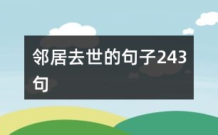 鄰居去世的句子243句