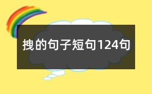 拽的句子短句124句