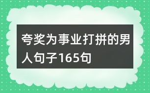 夸獎為事業(yè)打拼的男人句子165句