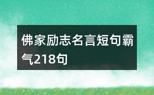 佛家勵志名言短句霸氣218句