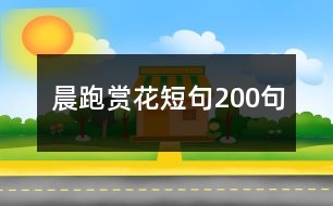 晨跑賞花短句200句