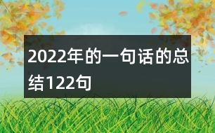 2022年的一句話的總結(jié)122句