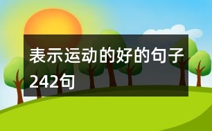 表示運動的好的句子242句