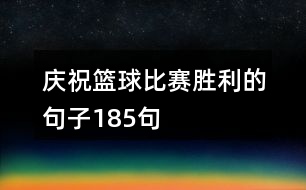 慶?；@球比賽勝利的句子185句