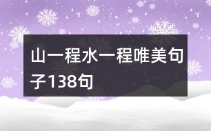 山一程水一程唯美句子138句