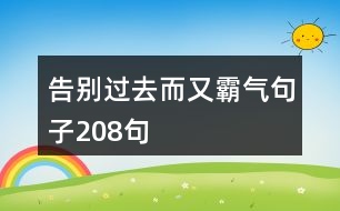 告別過(guò)去而又霸氣句子208句