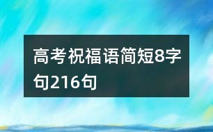 高考祝福語簡(jiǎn)短8字句216句