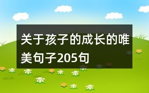 關于孩子的成長的唯美句子205句