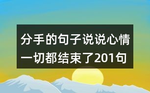 分手的句子說說心情一切都結(jié)束了201句