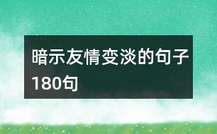 暗示友情變淡的句子180句