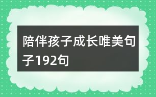 陪伴孩子成長唯美句子192句