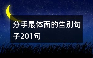 分手最體面的告別句子201句