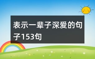 表示一輩子深愛的句子153句