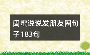 閨蜜說(shuō)說(shuō)發(fā)朋友圈句子183句