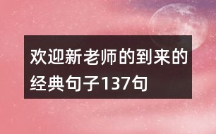 歡迎新老師的到來(lái)的經(jīng)典句子137句