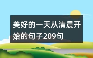 美好的一天從清晨開始的句子209句