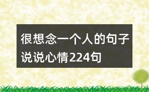 很想念一個(gè)人的句子說說心情224句