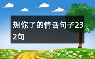 想你了的情話句子232句