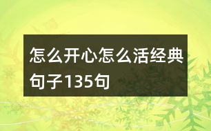 怎么開(kāi)心怎么活經(jīng)典句子135句