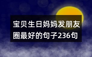 寶貝生日媽媽發(fā)朋友圈最好的句子236句