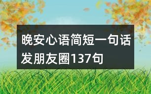 晚安心語簡短一句話發(fā)朋友圈137句