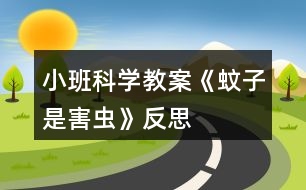 小班科學(xué)教案《蚊子是害蟲》反思