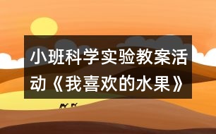 小班科學(xué)實(shí)驗(yàn)教案活動(dòng)《我喜歡的水果》反思